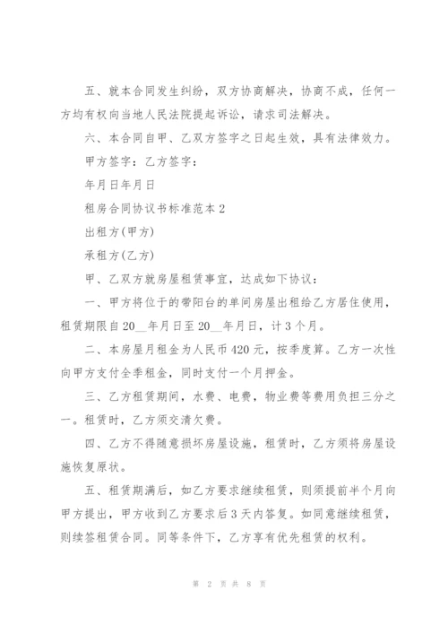 租房合同协议书标准范本.docx