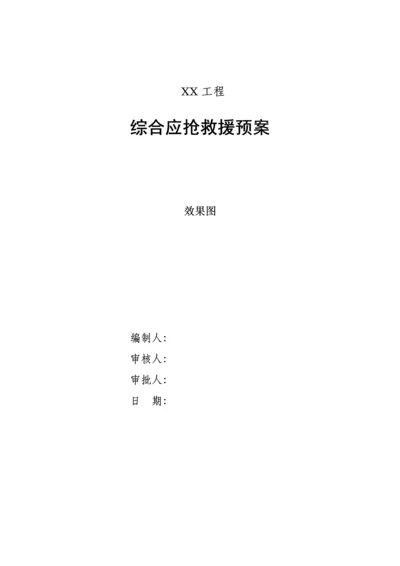 建筑工程综合项目施工现场综合应急救援专项预案细化分工版.docx