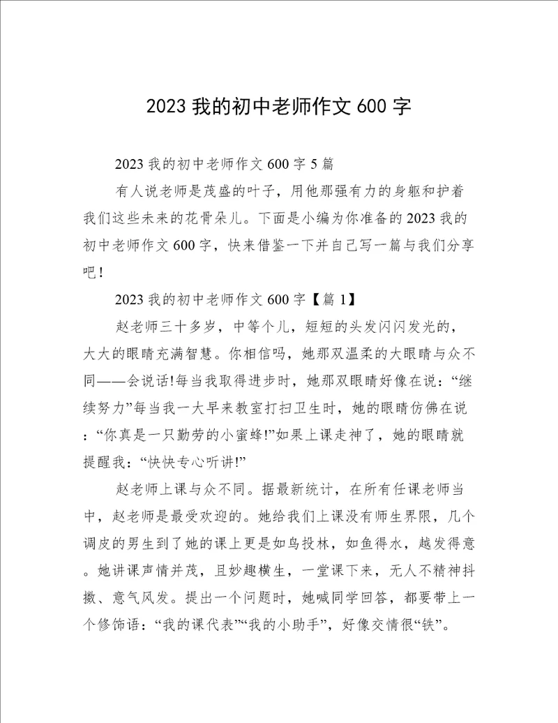 2023我的初中老师作文600字