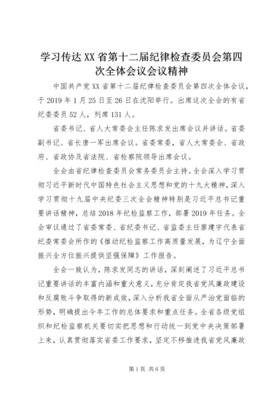 学习传达XX省第十二届纪律检查委员会第四次全体会议会议精神.docx