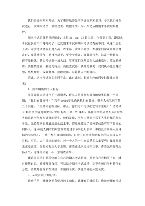 期末考试动员大会发言稿13篇.docx