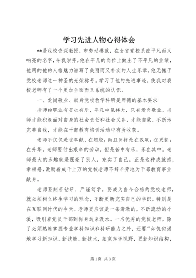 学习先进人物心得体会 (7).docx