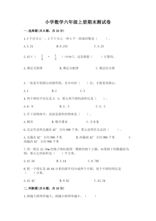 小学数学六年级上册期末测试卷含答案（精练）.docx