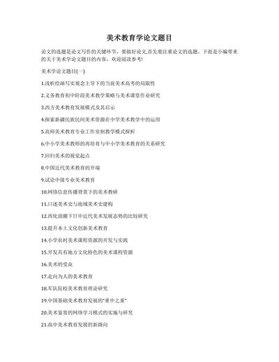 美术教育学论文题目