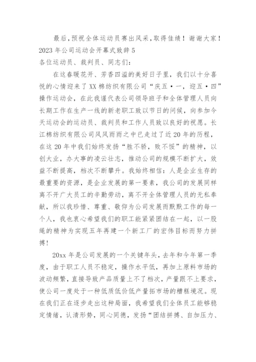 公司运动会开幕式致辞_1.docx