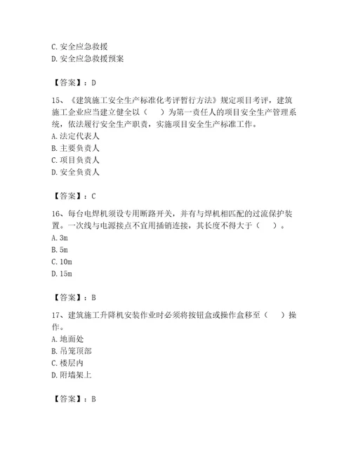 安全员之B证项目负责人考试题库精品名师系列