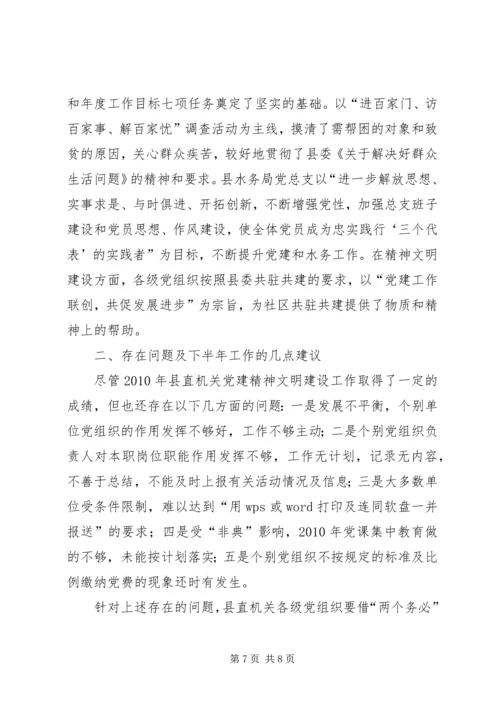 党建精神文明检查汇报.docx