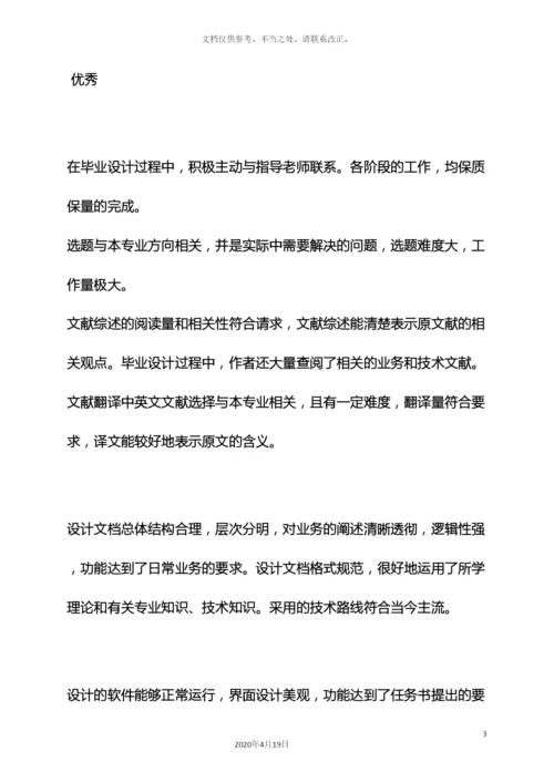 评语大全之毕业设计老师评语.docx