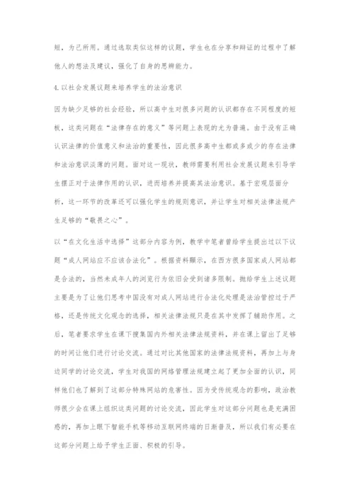 基于核心素养的高中政治议题式教学对策探索.docx