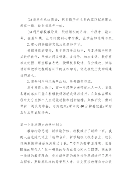 高一上学期历史教学计划.docx