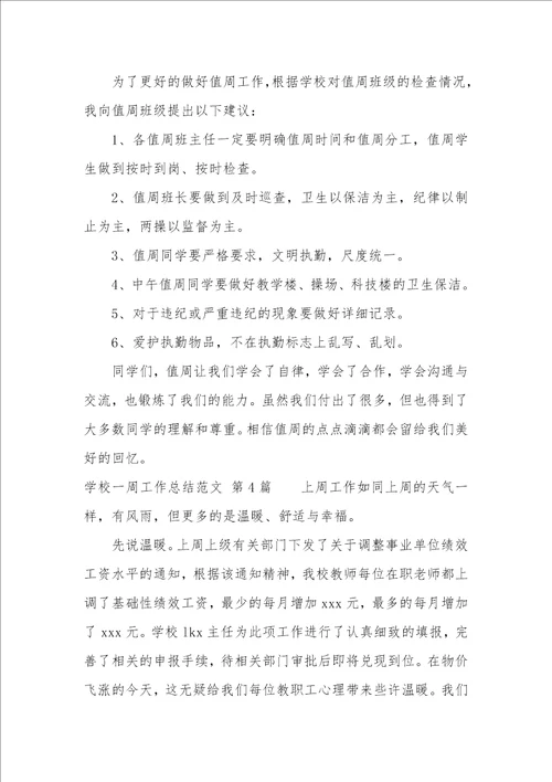 学校一周工作总结汇总5篇