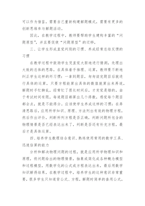 怎样培养学生分析和解决物理问题的能力论文.docx