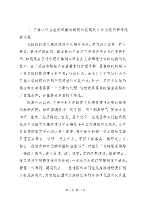 当前党风廉政建设和反腐败斗争 (2).docx