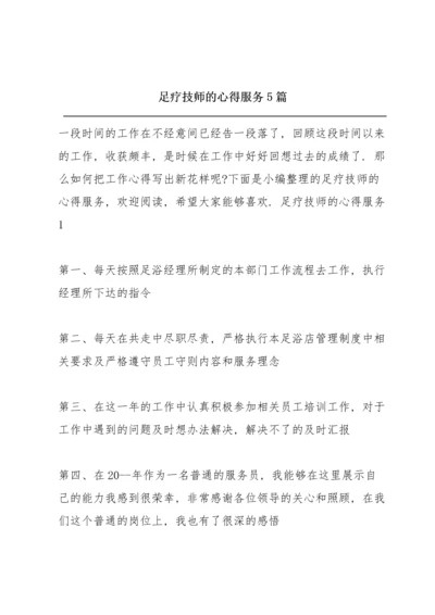 足疗技师的心得服务5篇.docx