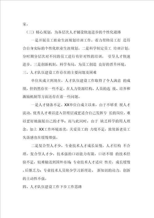 最新XX单位人才队伍建设工作总结