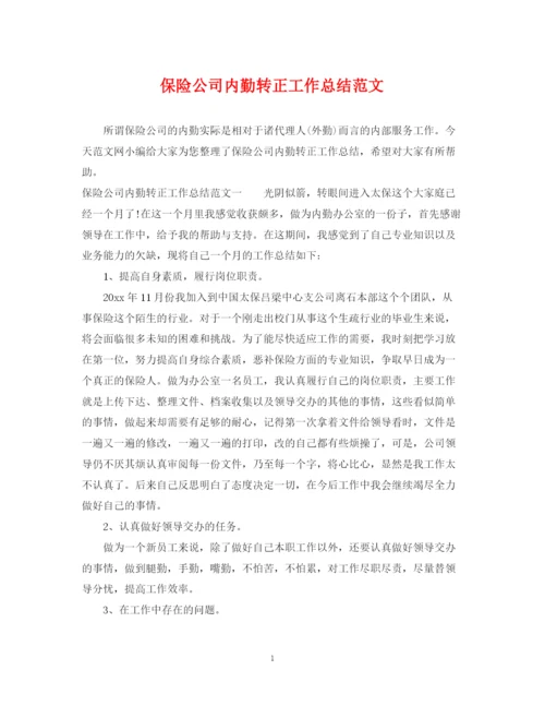 精编之保险公司内勤转正工作总结范文.docx