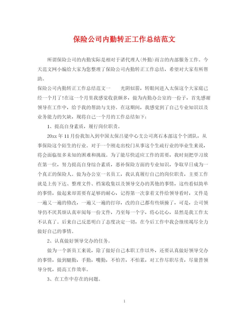 精编之保险公司内勤转正工作总结范文.docx