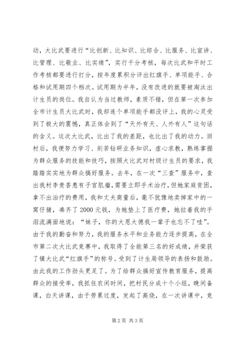 爱岗敬业演讲稿(计划生育).docx