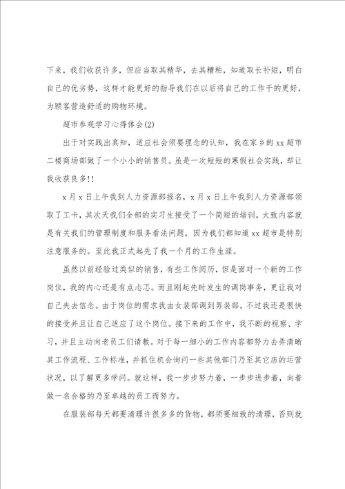 超市参观学习心得体会5篇