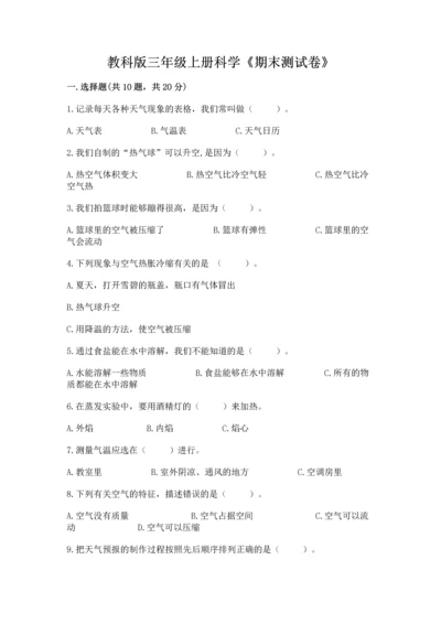 教科版三年级上册科学《期末测试卷》附下载答案.docx