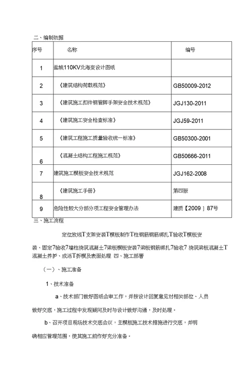 北海变高支模施工方案