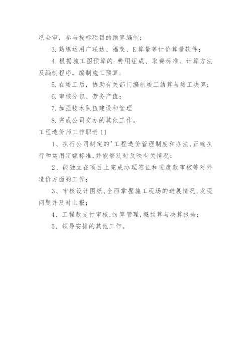 工程造价师工作职责.docx