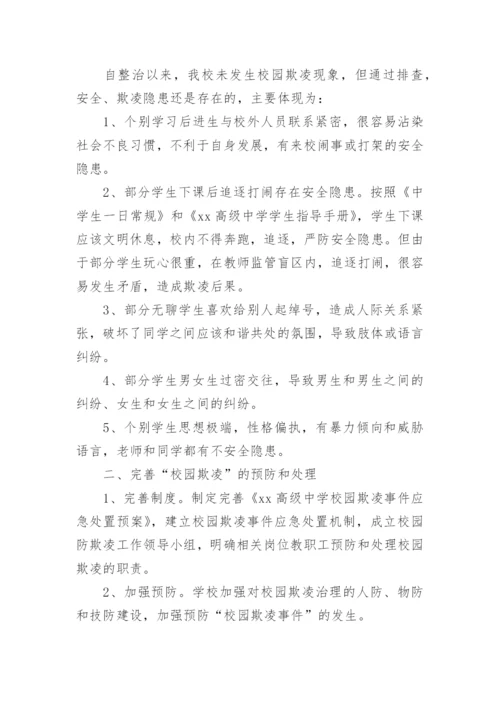 学校预防校园欺凌工作总结.docx