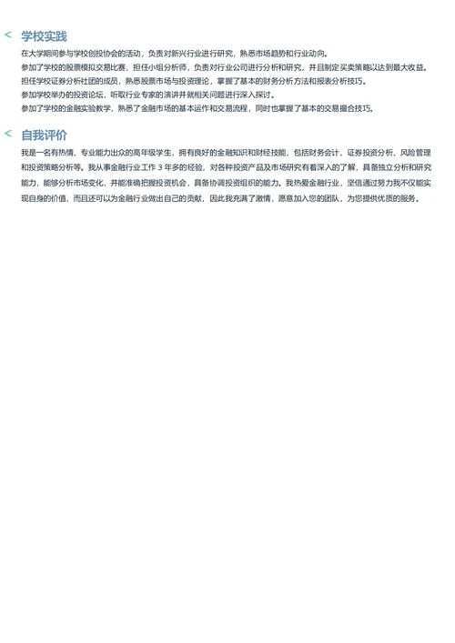 证券分析师简历模板
