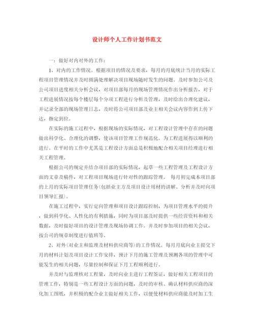 精编之设计师个人工作计划书范文.docx