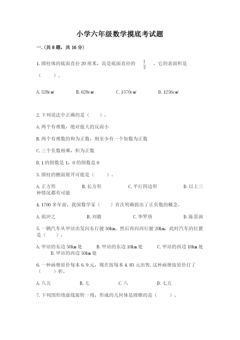 小学六年级数学摸底考试题（考点梳理）.docx