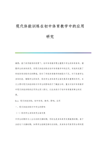 现代体能训练在初中体育教学中的应用研究.docx