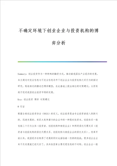 不确定环境下创业企业与投资机构的博弈分析