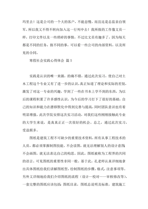 有关寒假社会实践心得体会模板合集8篇.docx