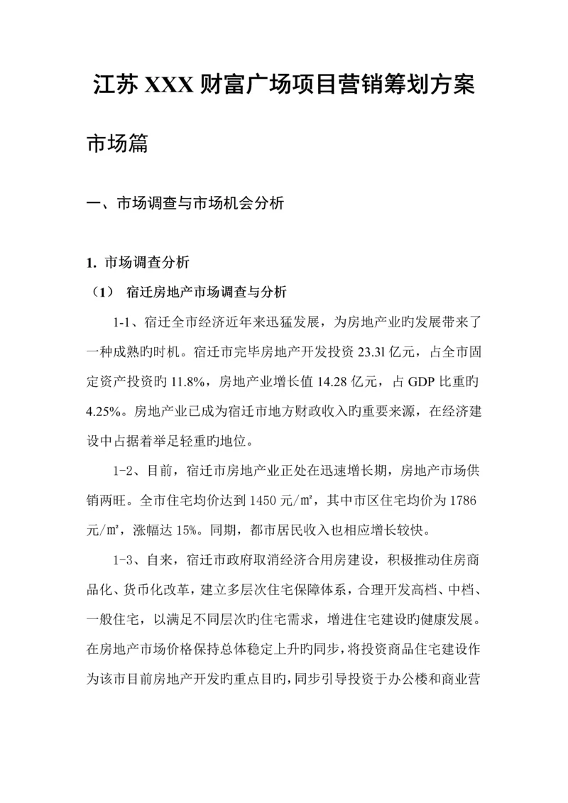 江苏财富广场专项项目营销专题策划专题方案.docx