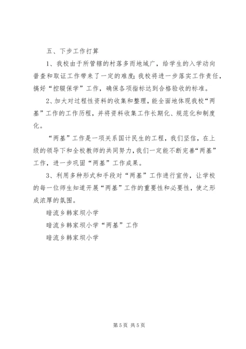 小学教育“两基”工作自查报告.docx