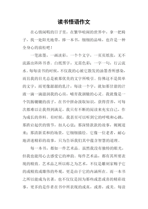 读书悟语作文.docx