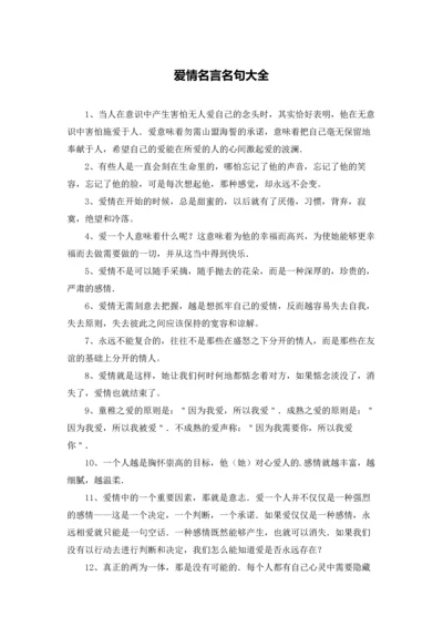 爱情名言名句大全.docx