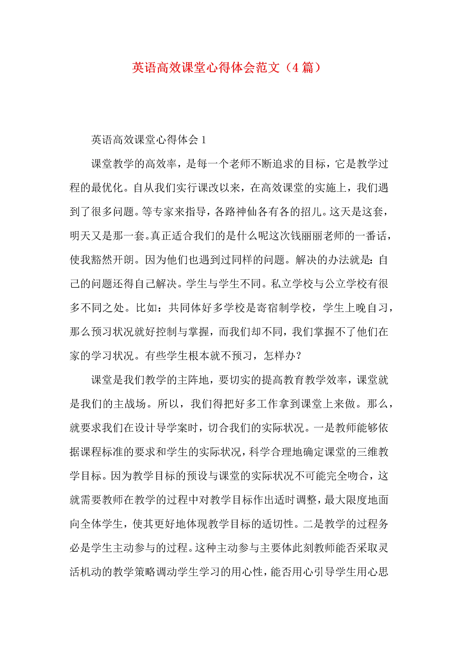 英语高效课堂心得体会范文(4篇).docx