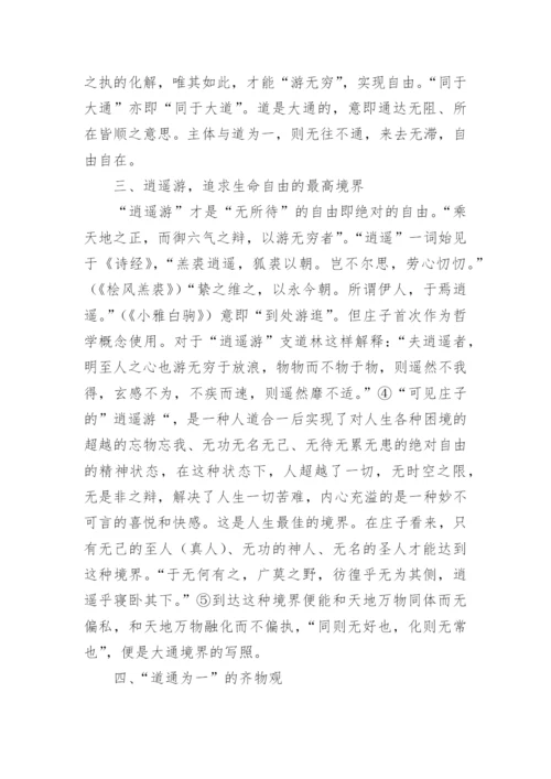 谈论庄子哲学思想论文.docx