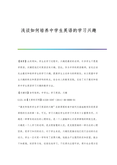 浅谈如何培养中学生英语的学习兴趣.docx