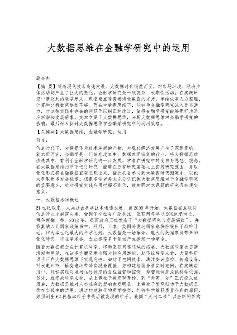 大数据思维在金融学研究中的运用