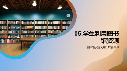 图书馆：终身学习的灯塔
