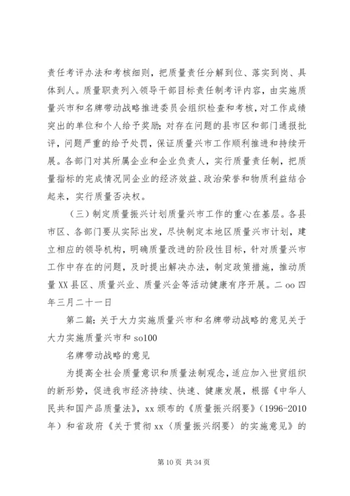 关于大力实施质量兴市和名牌带动战略的意见_1 (3).docx