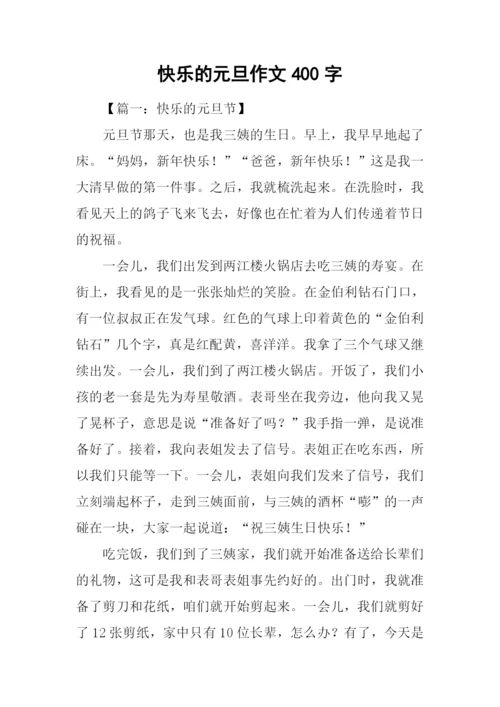 快乐的元旦作文400字.docx