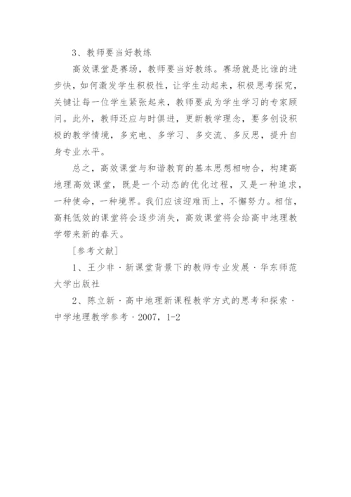 和谐教育与高效课堂学科论文.docx