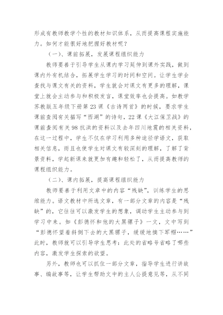 合理取舍提高教师的课程能力论文.docx