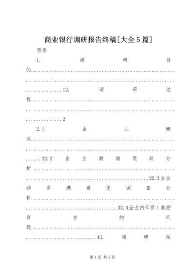 商业银行调研报告终稿[大全5篇].docx