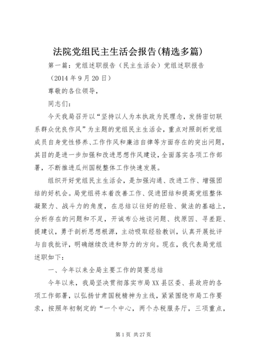 法院党组民主生活会报告(精选多篇).docx