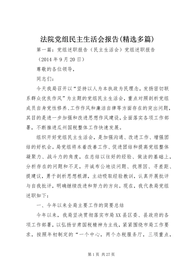 法院党组民主生活会报告(精选多篇).docx