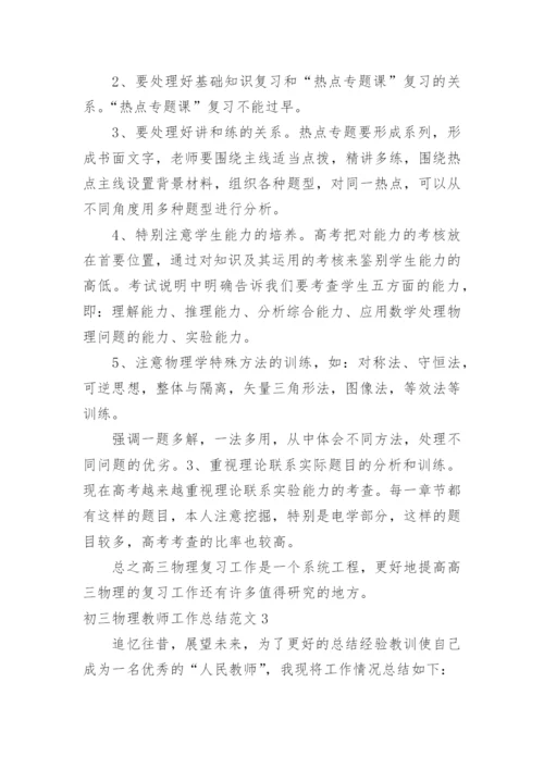 初三物理教师工作总结_7.docx